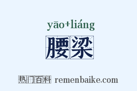 腰梁是什么意思的图片